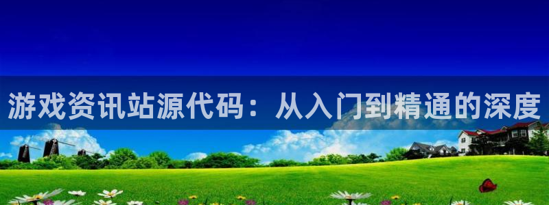 赢咖娱乐平台登陆：游戏资讯站源代码：从入门到精通的深度
