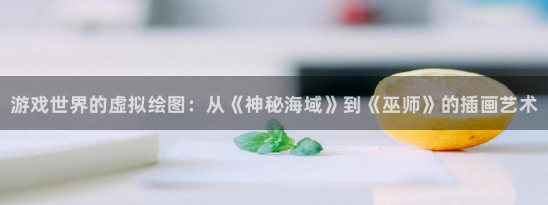 赢咖娱乐app下载：游戏世界的虚拟绘图：从《神秘海域》到《巫