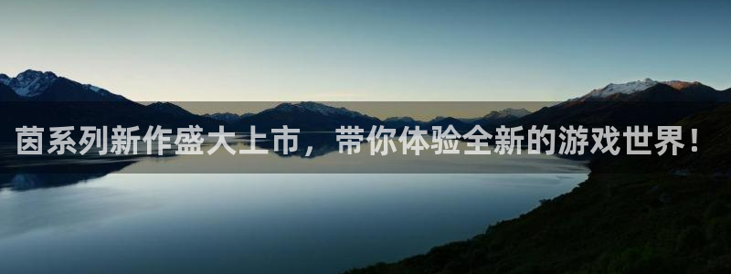 赢咖娱乐app下载|下载地址：茵系列新作盛大上市，带你体验全