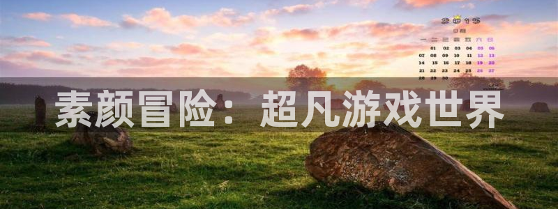 赢咖娱乐平台官网客服电话：素颜冒险：超凡游戏世界